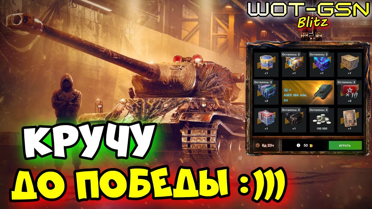 💥ВОТ ТАК БУДЕТ у ТЕБЯ...💥AMX M4 mle. 54 в Рулетке в WoT Blitz 2024 | WOT-GSN