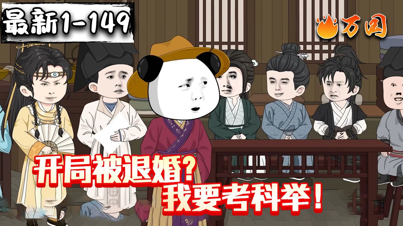💥续更！来啦！【历史动画】《开局被退婚？我要考科举！》理科状元考科举？强到朕傻眼！#沙雕动画 #万国推文