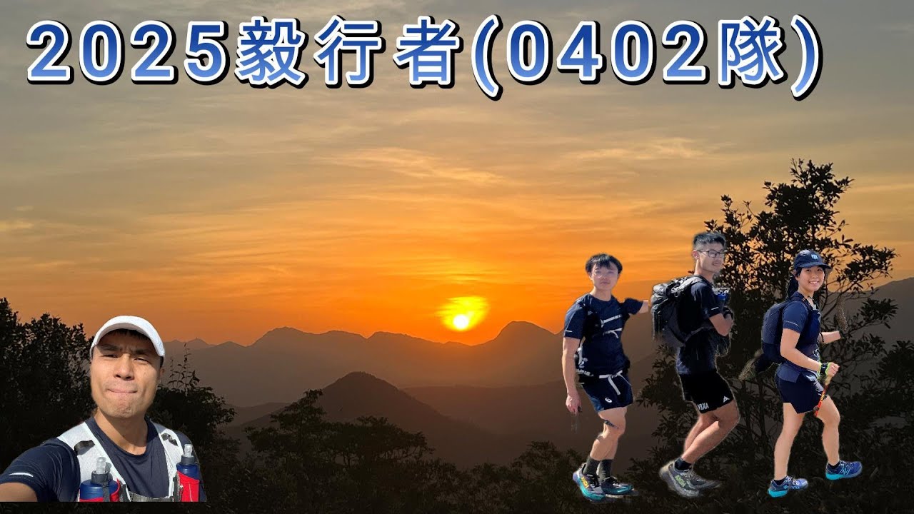 2025 毅行者(Team 0402 Special Edition) - 100km 全紀錄