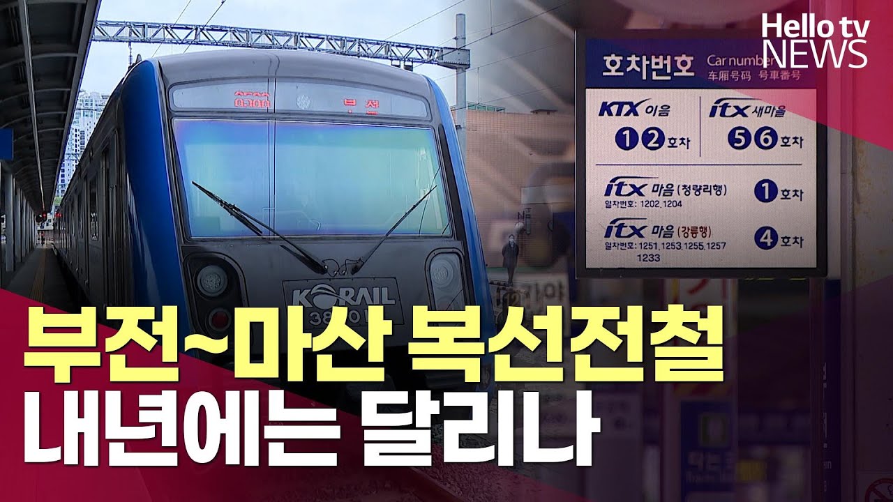 부전~마산 복선전철, 내년에는 달리나ㅣ#헬로tv뉴스