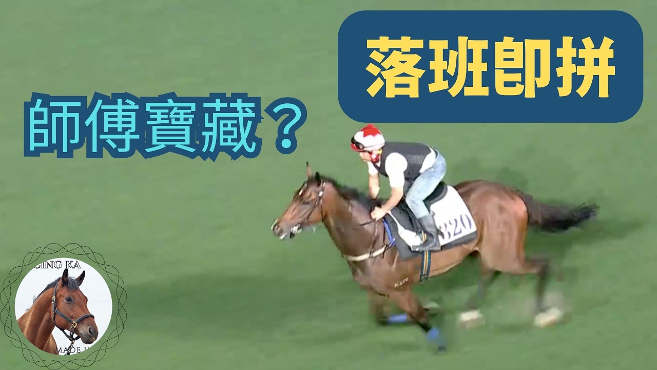 女騎師袁幸堯在全泥夜宴之下，以這匹落班馬最有機會！｜香港賽馬