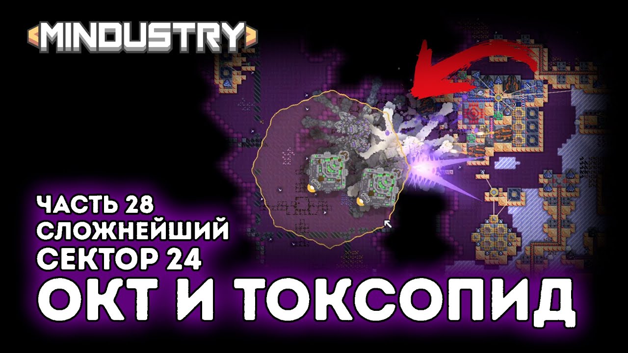 Окт и Токсопид / Сложнейший сектор 24 / СЛОЖНА?! / Серпуло / Часть 28 / Mindustry