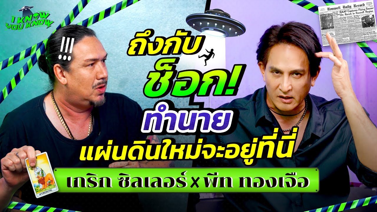 I KNOW YOU KNOW🛸 ช็อก ! นับถอยหลังวันสิ้นโลก | พีท ทองเจือ x เกริก ซิลเลอร์