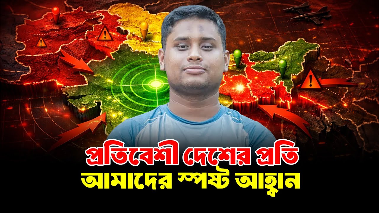 প্রতিবেশী দেশের প্রতি আমাদের স্পষ্ট আহ্বান | Hasnat Abdullah