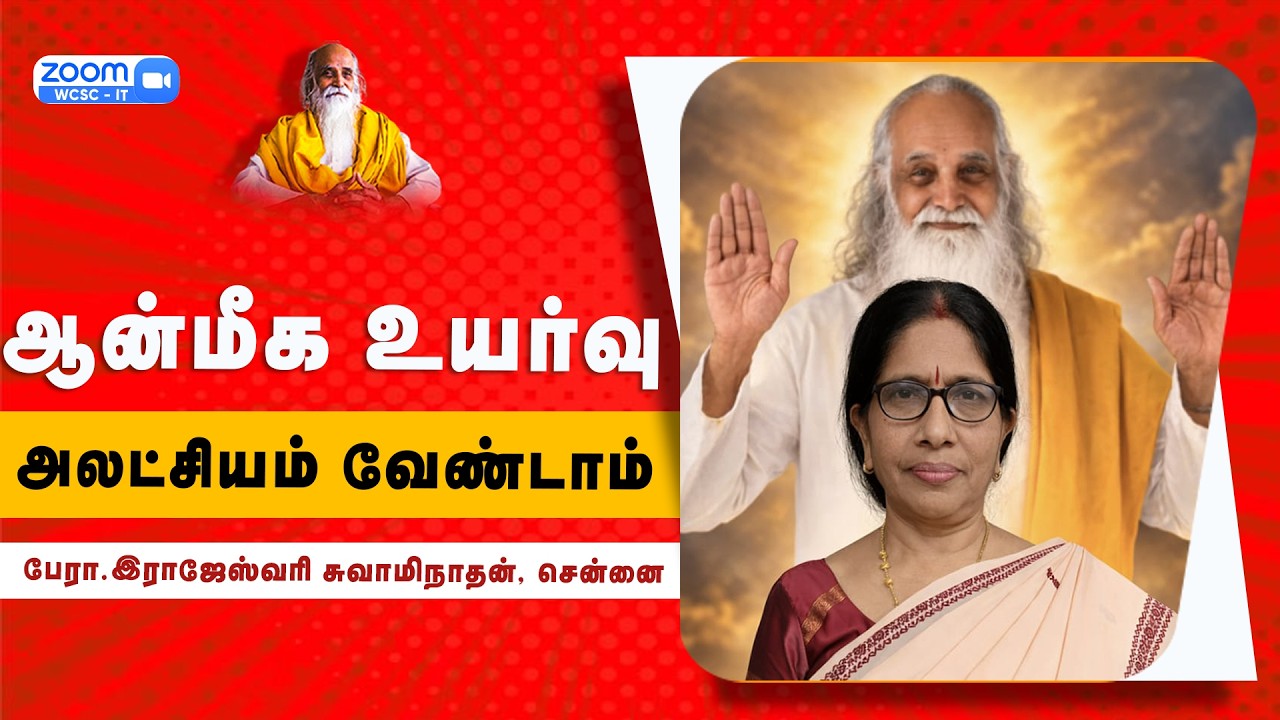 ஆன்மீக உயர்வு |🤵🏻 பேரா. இராஜேஸ்வரி சுவாமிநாதன், சென்னை.