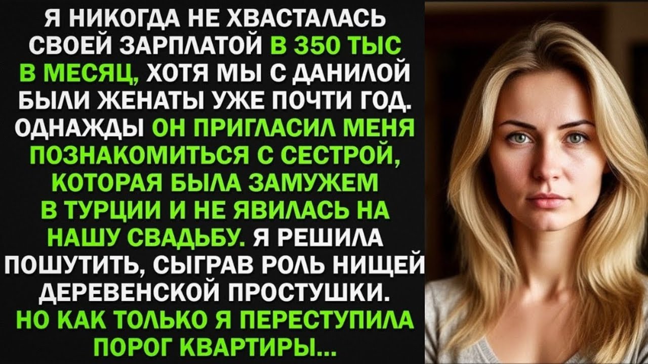 Я изобразила деревенскую простушку при знакомстве с золовкой, и оказалось...