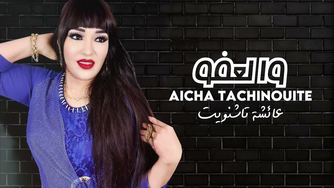 Aicha Tachinouite - Ha Laar Assidi Laafou (AUDIO) جديد عائشة تاشنويت - ها لعار اسيدي العفو