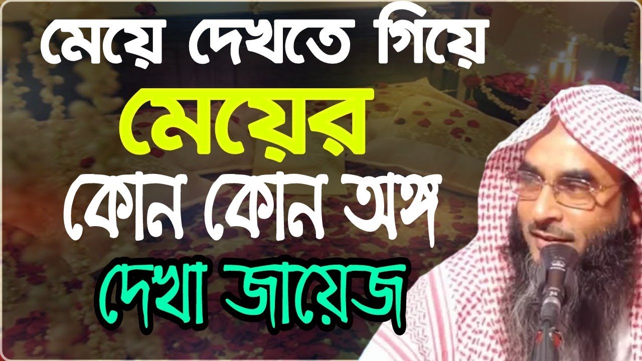 বিয়ে করার জন্য মেয়ে দেখতে গিয়ে মেয়ের কোন কোন অঙ্গ কতটুকু দেখতে পারবেন By Sheikh Motiur Rahman Ma