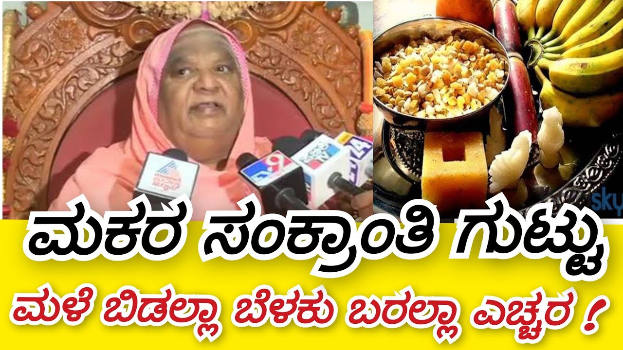 ಮಕರ ಸಂಕ್ರಾಂತಿಯ ಗುಟ್ಟು ರಟ್ಟು ಮಾಡಿದ್ರ ಕೋಡಿಮಠ ಶ್ರೀಗಳು ಮಳೆ ಬಿಡಲ್ಲಾ ಬೆಳಕು ಬರಲ್ಲಾ ಹುಷಾರ್ ಗುಟ್ಟು ರಟ್ಟು ನುಡಿ