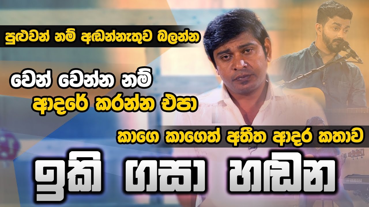 ඉකි ගසා හඬන ගීතයේ අරුත