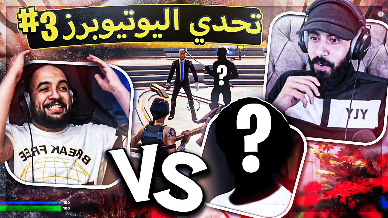 اغرب حلقة تحدي اليوتيوبر#3 🔥 ( صدمة ورا صدمة 😂💔 )..!! Fortnite