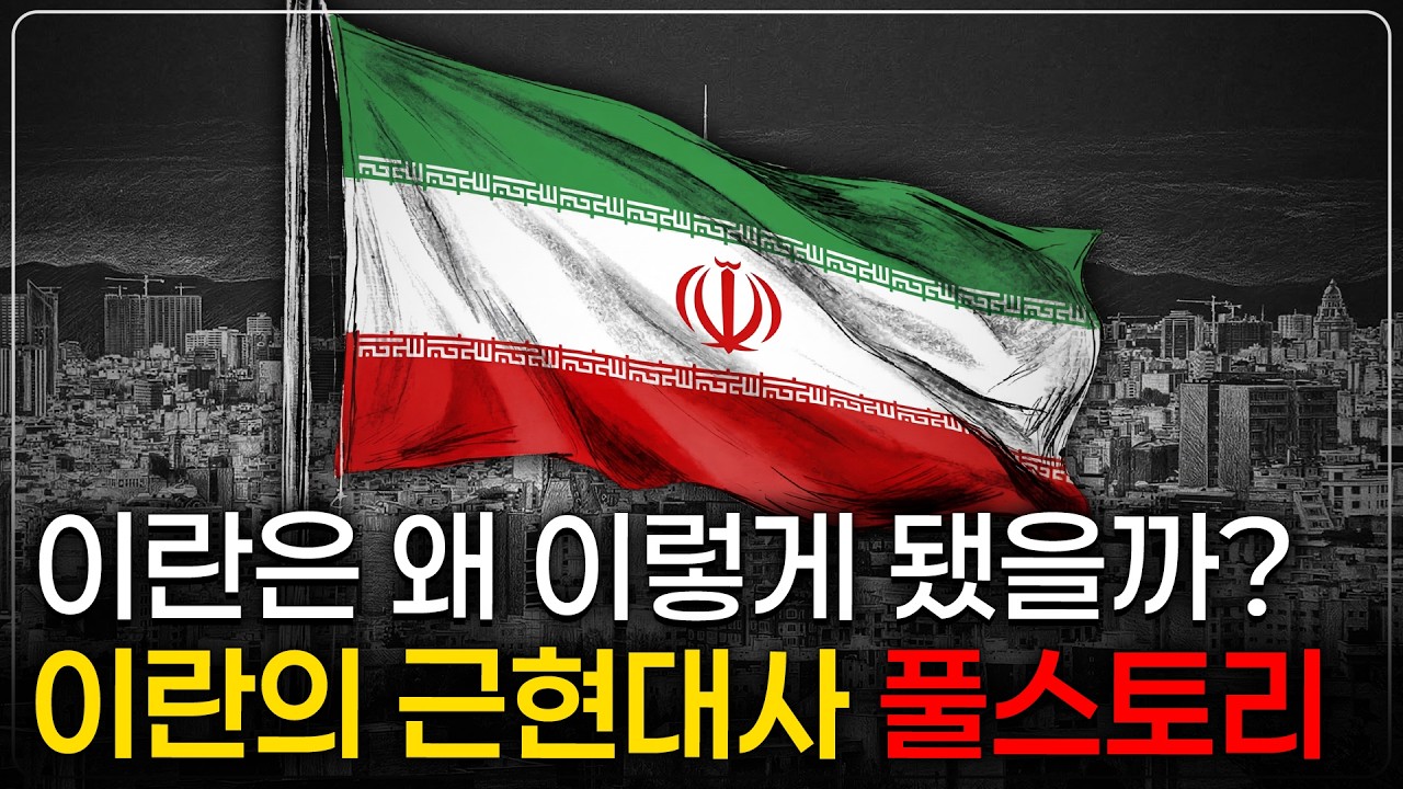 🌙 틀어놓고 주무세요: 단 한 편으로 완벽하게 이해하는 이란 근현대사｜깊은 밤, 이야기