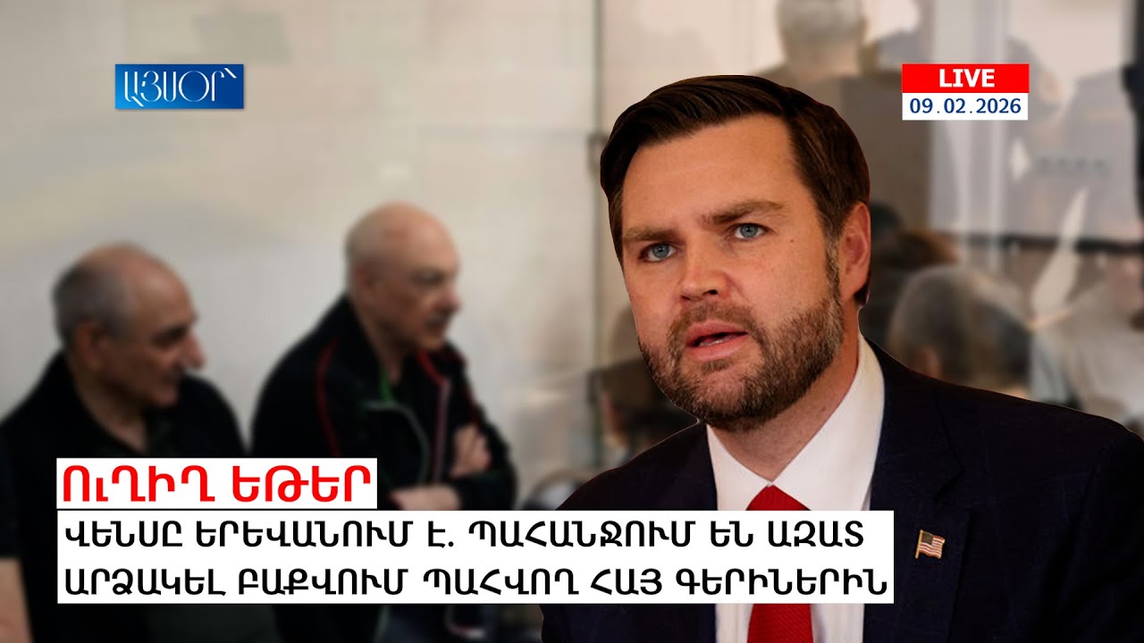LIVE. ՎԵՆՍԸ ԵՐԵՎԱՆՈՒՄ Է. ՊԱՀԱՆՋՈՒՄ ԵՆ ԱԶԱՏ ԱՐՁԱԿԵԼ ԲԱՔՎՈՒՄ ՊԱՀՎՈՂ ՀԱՅ ԳԵՐԻՆԵՐԻՆ