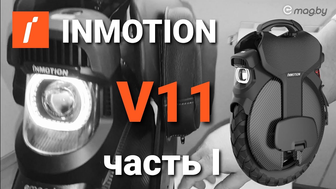 Диван-Колесо🛋️  INMOTION V11  I Часть. Долго о любимом колесике.