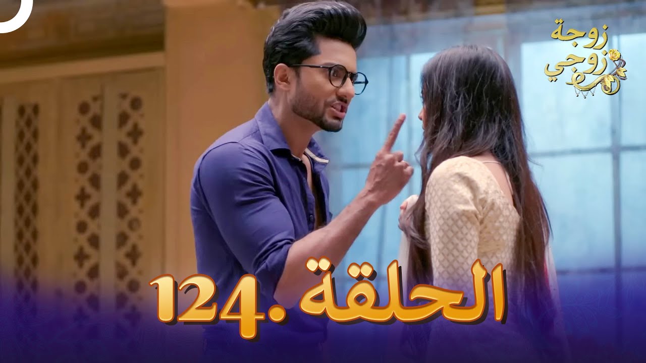 زوجة زوجي الحلقة 124 | Bahu Begum