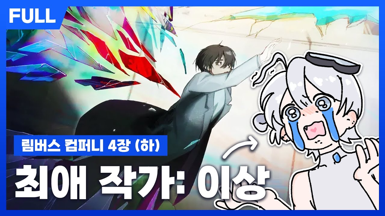 [FULL] 림버스컴퍼니 4장 (하) 스토리 리액션 - 최고의 세레나데