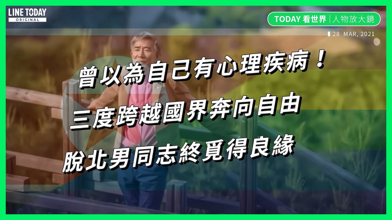 曾以為自己有心理疾病！三度跨越國界奔向自由 脫北男同志終覓得良緣【TODAY 看世界｜人物放大鏡】