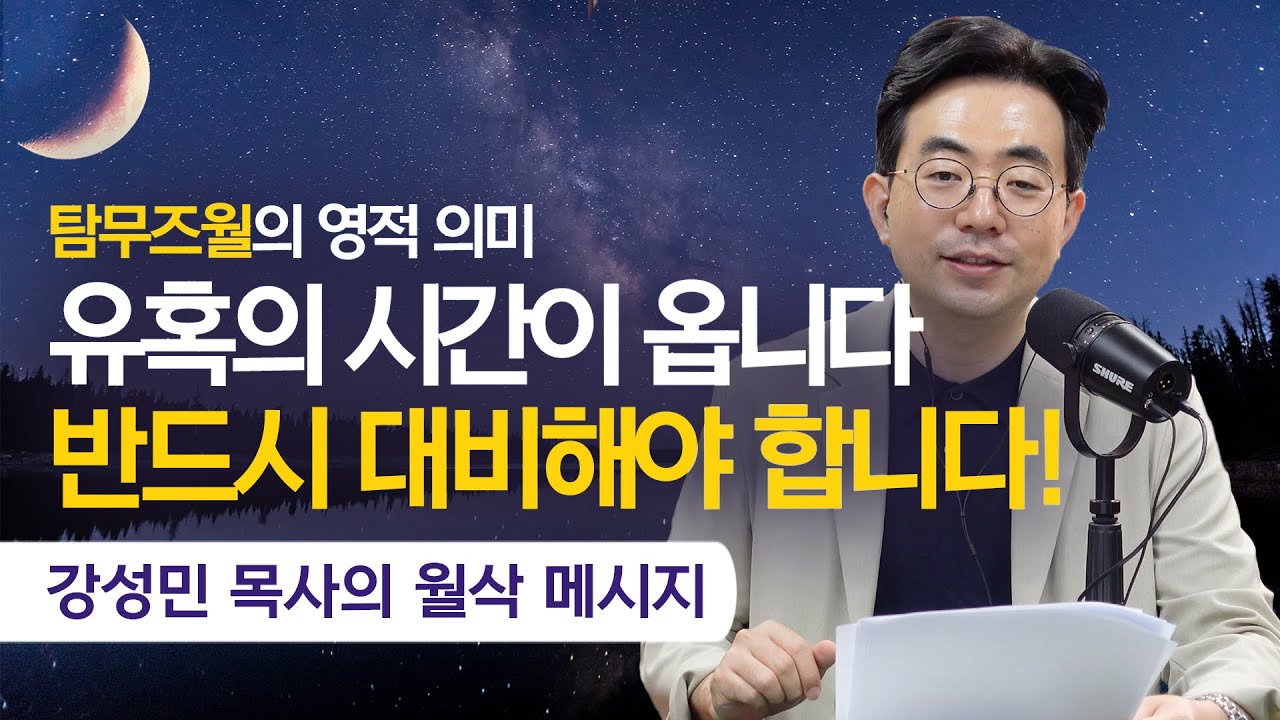 강성민 목사의 월삭 메시지 - 유혹의 시간이 옵니다, 반드시 대비해야 합니다!