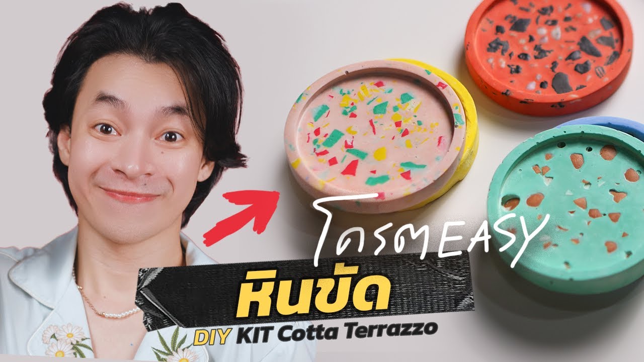 ทำหินขัดเป็นถาดจิ๋วแบบง่ายเวอร์ ด้วยชุด DIY KIT Cotta Terrazzo I AD