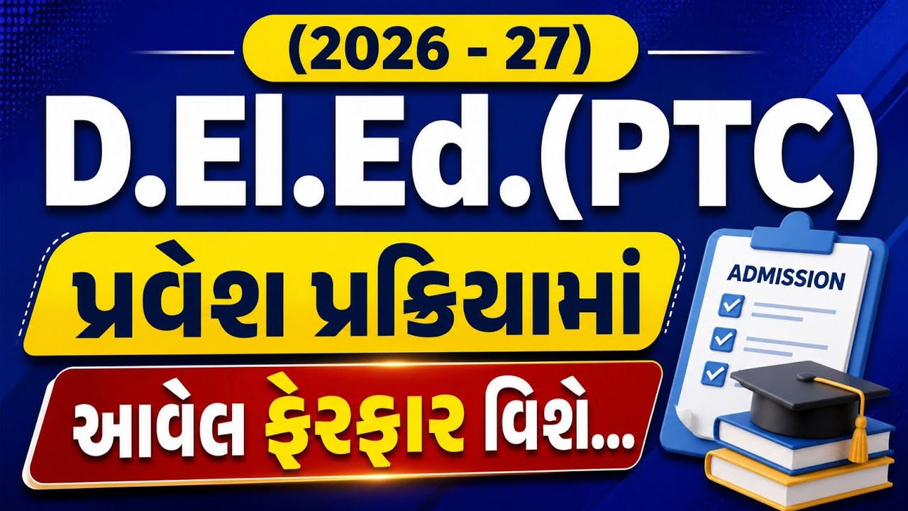 (2026 - 27) D.El.Ed.(PTC) પ્રવેશ પ્રક્રિયામાં આવેલ ફેરફાર વિશે...