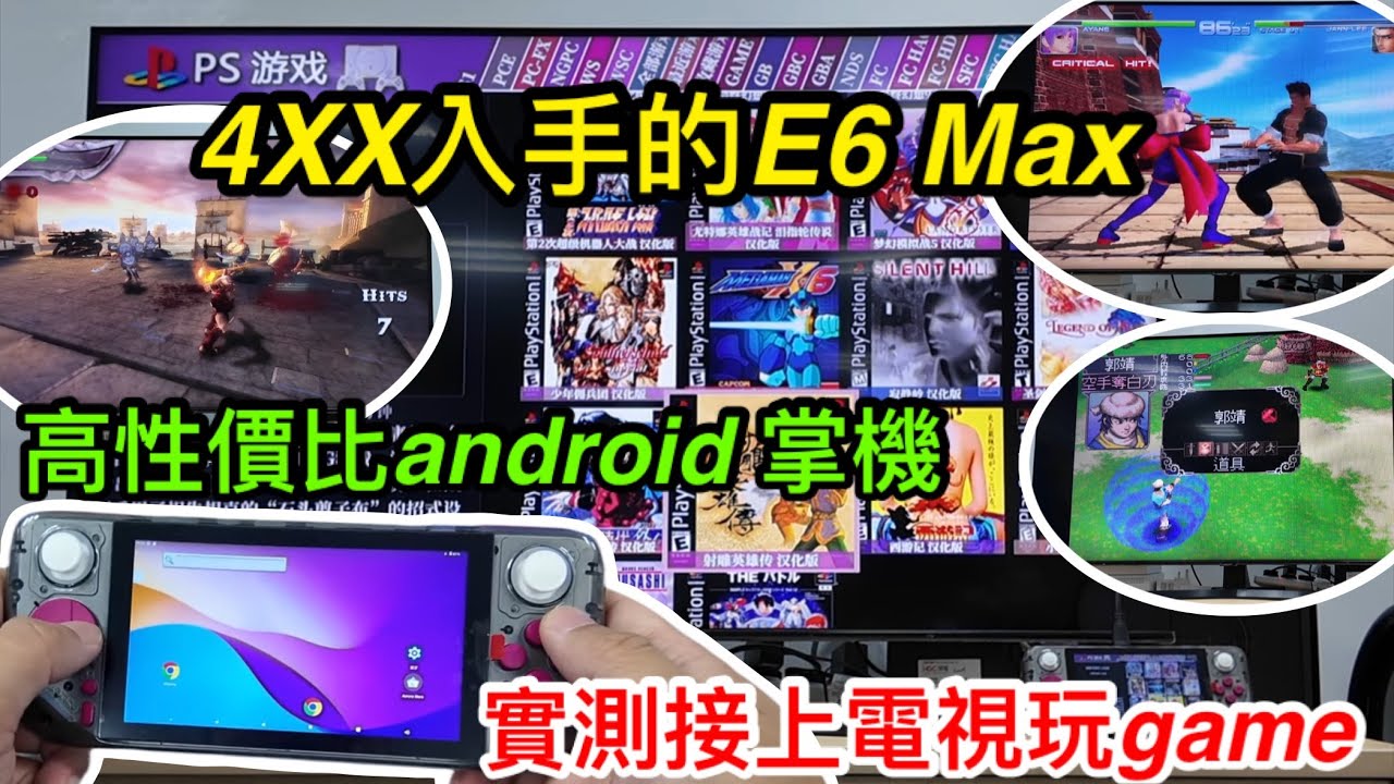大受歡迎的超高性價比ANDROID掌機E6MAX｜拼多多4XX即可入手｜今次實測接上電視玩GAME｜PSP、DC及PS都試齊｜到底情況如何｜有部分GAME會卡嗎