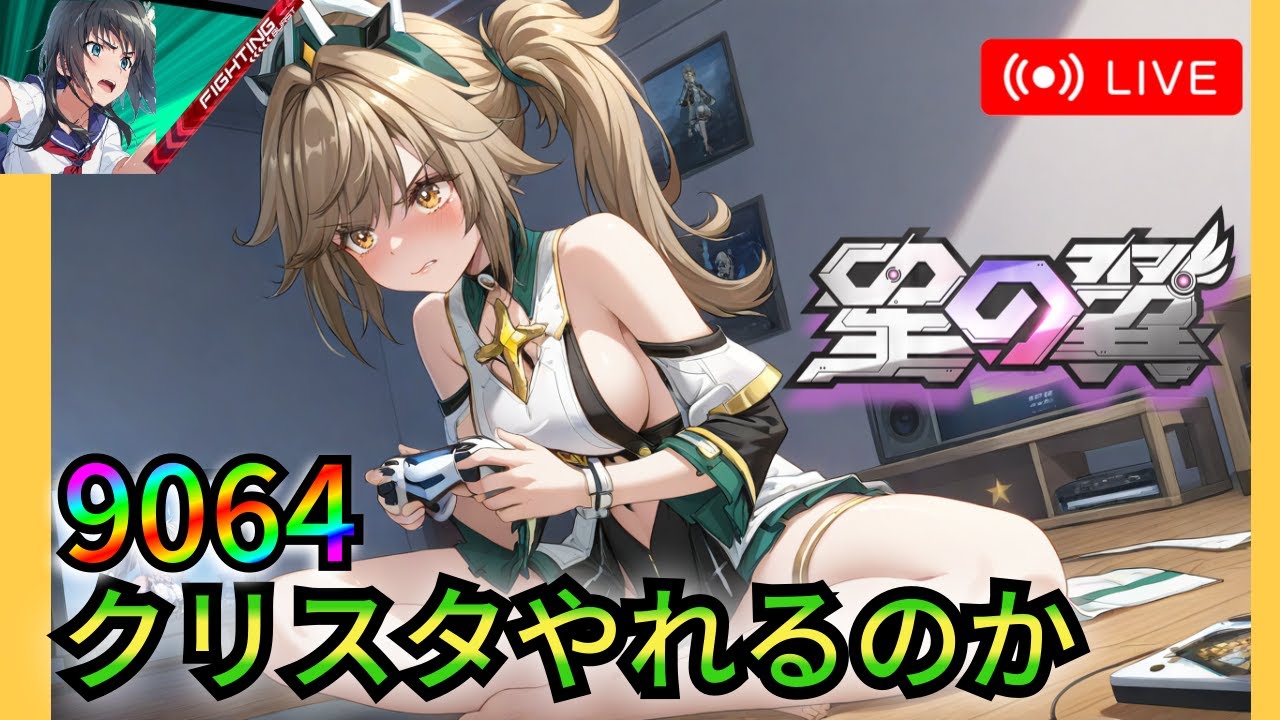 9064 クリスタ応援して！もう少しでチャンネル登録者2000人になるのでみんなよろしく！！ ランクマシャッフル[星の翼/星乃翼/星つば]