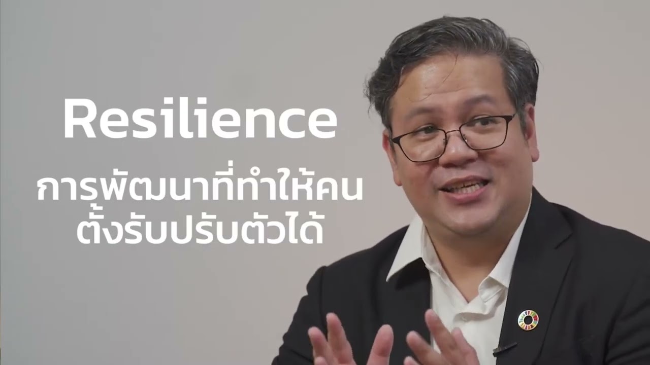 1.1 ความรู้เบื้องต้นเกี่ยวกับเป้าหมายการพัฒนาที่ยั่งยืน (SDGs)