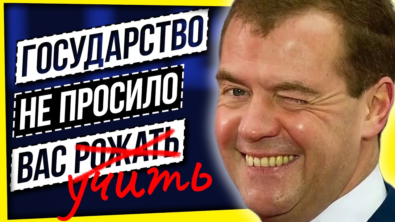 ГОСУДАРСТВО НЕ ПРОСИЛО ВАС... УЧИТЬ