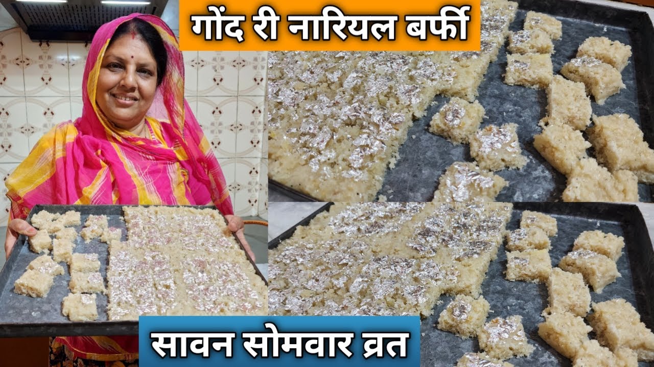गोंद री नारियल बर्फी | Savan Ke Vrat | व्रत के लिए ख़ास