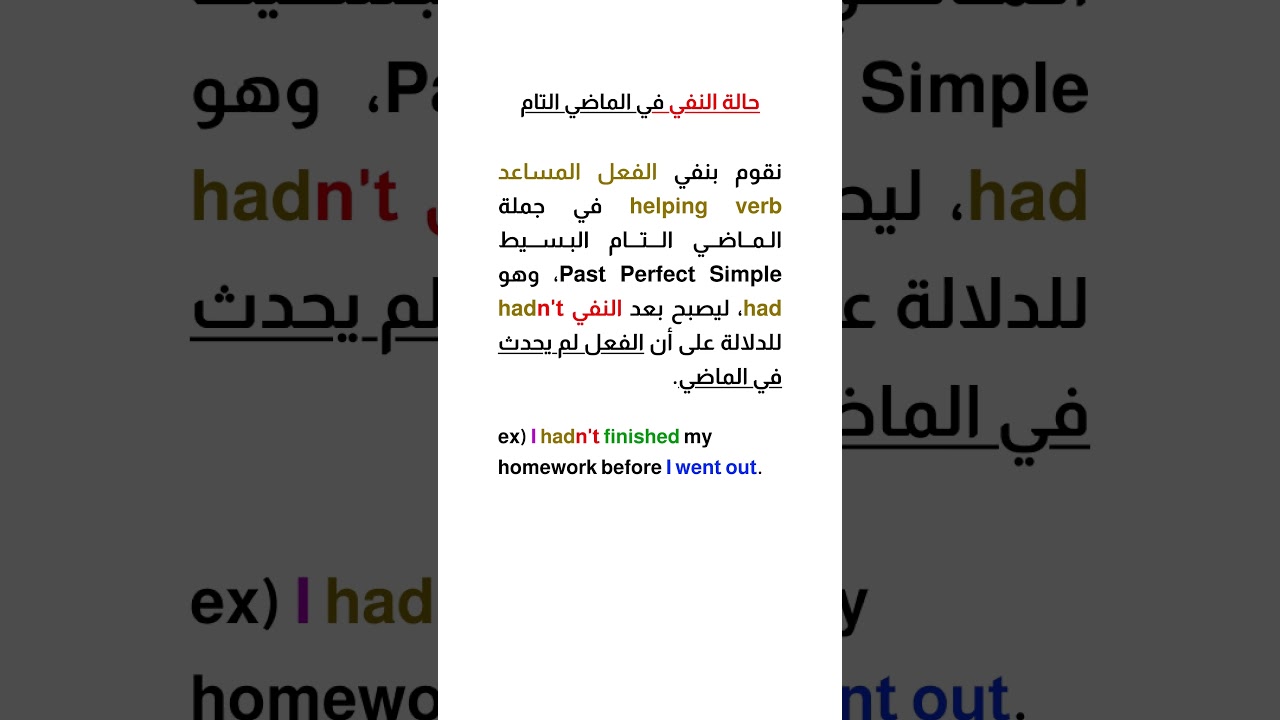 ✔✔ النفي في زمن الماضي التام البسيط في الانجليزي #شروحات #learnenglish #قواعد