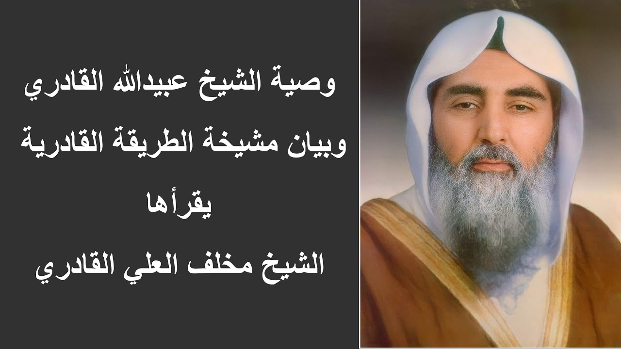 وصية الشيخ عبيدالله القادري وبيان مشيخة الطريقة القادرية يقرأهم الشيخ مخلف العلي القادري
