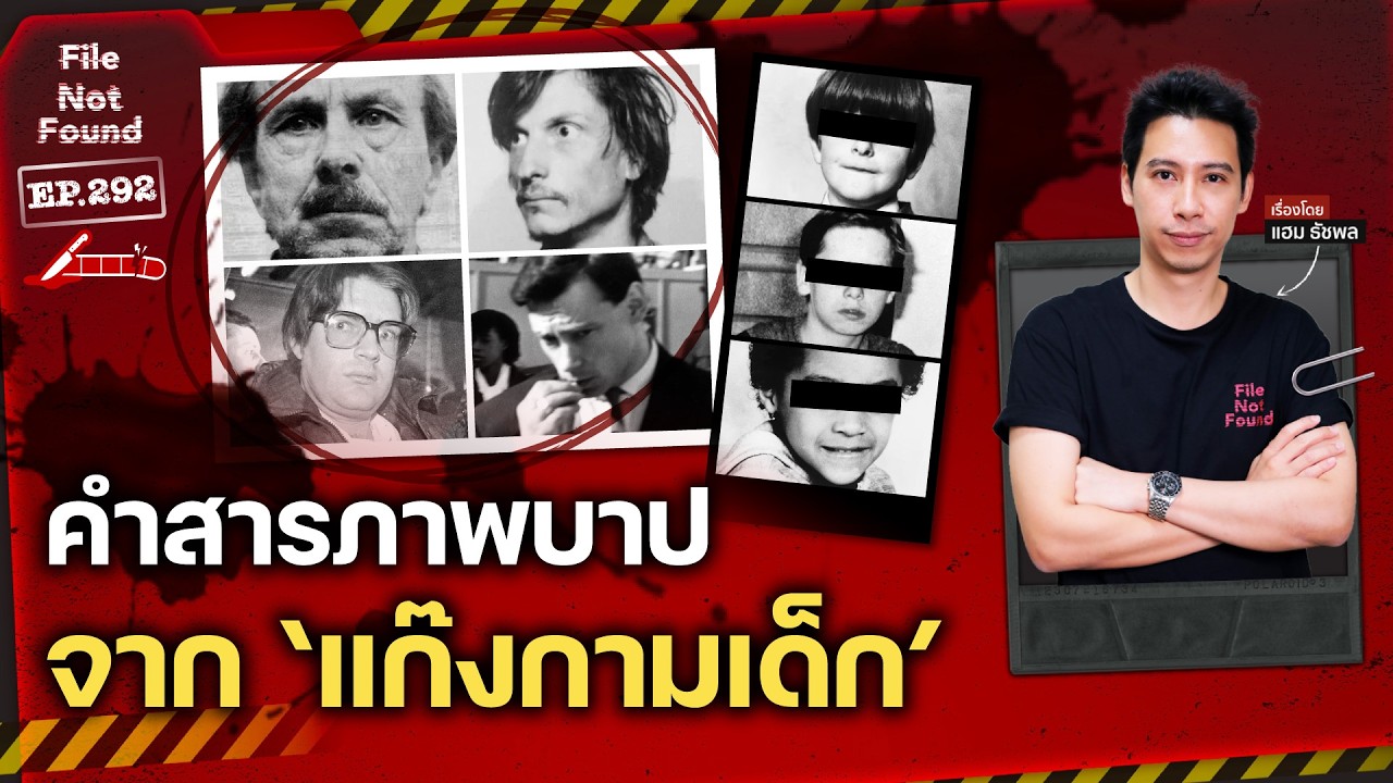 คดีโหด เขย่าขวัญ คำสารภาพจาก 'แก๊งกามเด็ก' | File Not Found EP.292