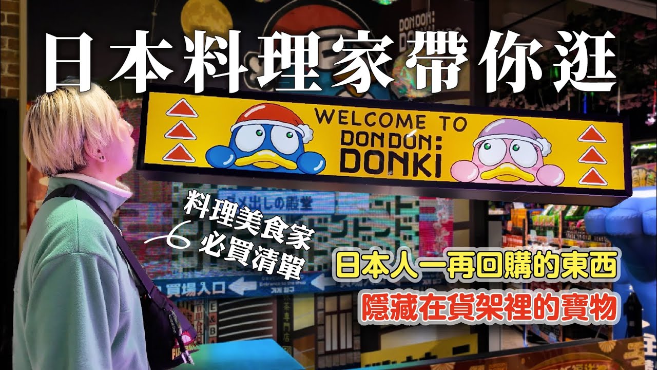 日本人帶你逛台灣的DON DON DONKI唐吉軻德，千萬別忽略了這些好東西｜隱身在貨架中的日本人必買美食！| 日本男子的家庭料理 TASTY NOTE