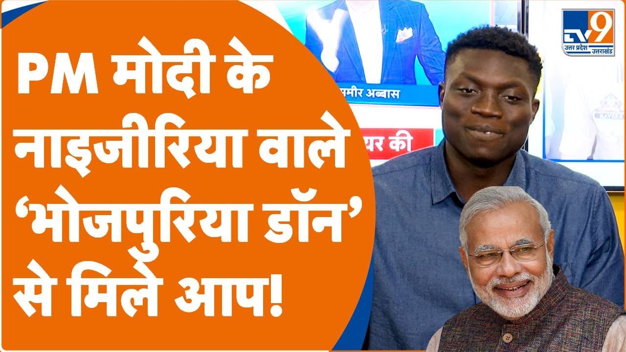 Agu Stanley Exclusive: नाइजीरिया से आया भारत का दोस्त...दोस्त को सलाम करो!।TV9UPUK