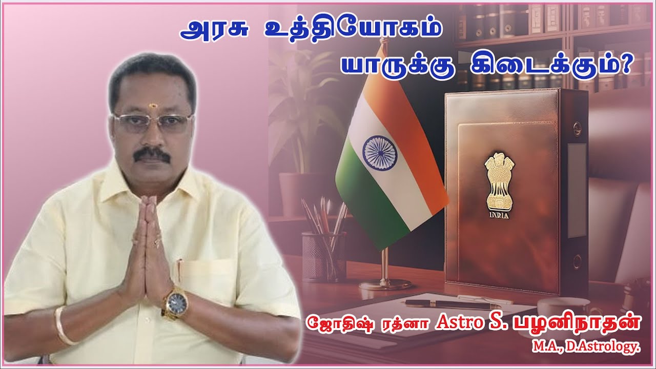 அரசு வேலை யாருக்கு கிடைக்கும் | Palaninathan Astrologer