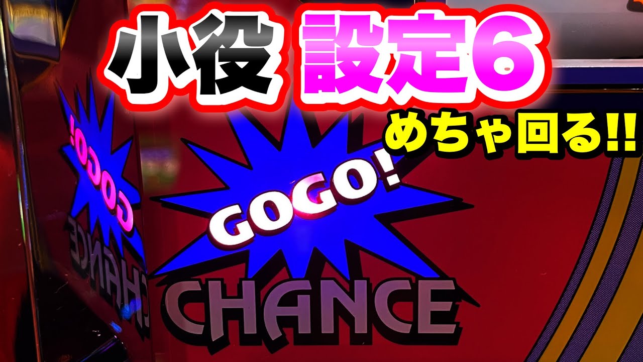 ぶどうは設定6ぶっちぎりのゴーゴージャグラー3を粘ってみた結果