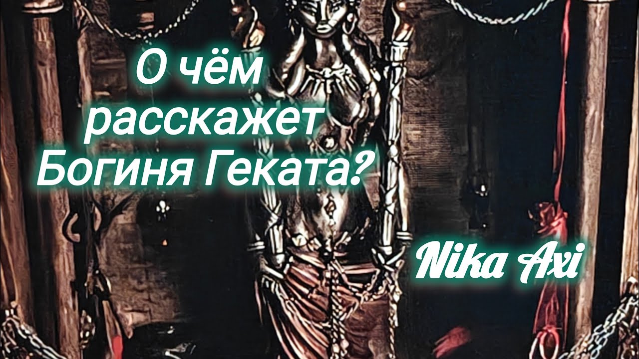 👑О чём расскажет Богиня Геката? 