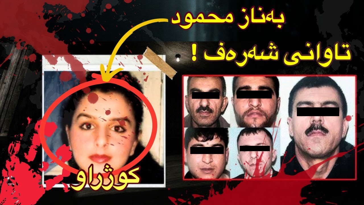 تاوانی شەرەف ( بەناز مەحمود ) تاوانێک بێ لە ووشەی غەدر هیچی دیکە وەسفی ناکات