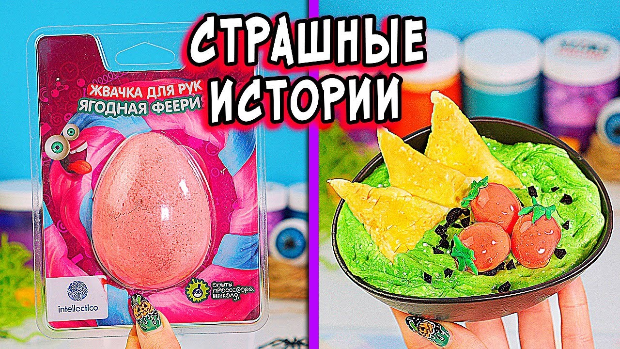 ЗОМБИ и Страшные истории со слаймами. Страшилки в реальной жизни