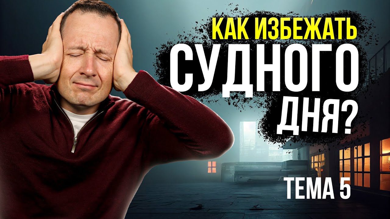 5. Судный день! Как избежать? / Руслан Друми / ЛУЧШЕЕ ВПЕРЕДИ