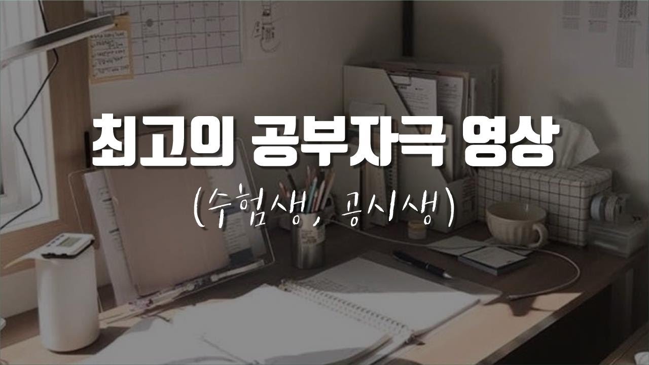 공부를 꼭 해야 하는데 집중이 안될 때 (공시생, 수험생 공부자극)