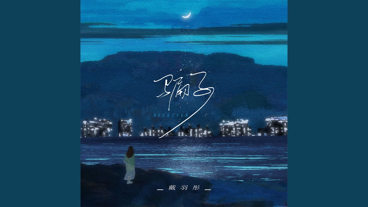 骗子