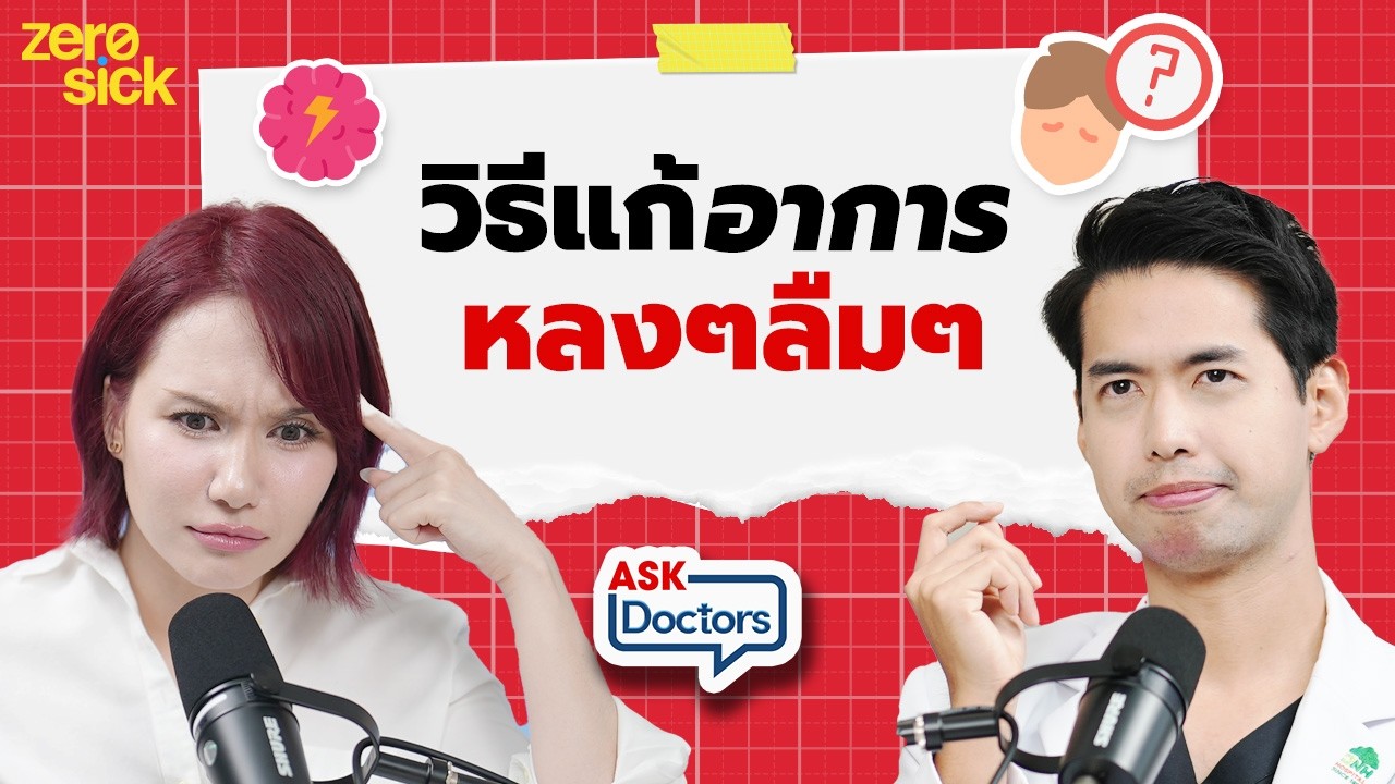 ขี้หลงขี้ลืมบ่อย เสี่ยงสมองเสื่อม? ไม่อยากเป็นอัลไซเมอร์ ป้องกันได้ด้วยวิธีนี้ I Ask Doctors EP.30