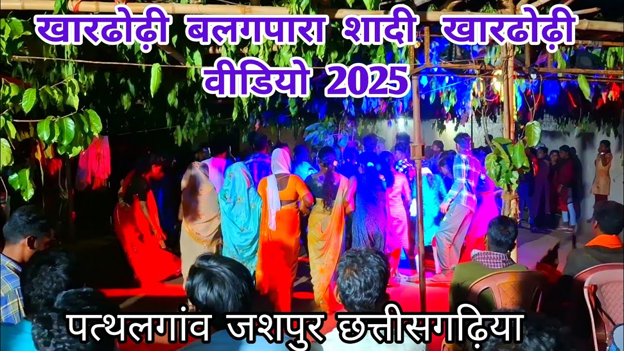हमारे गांव के शादी डांस वीडियो 2025|| 
