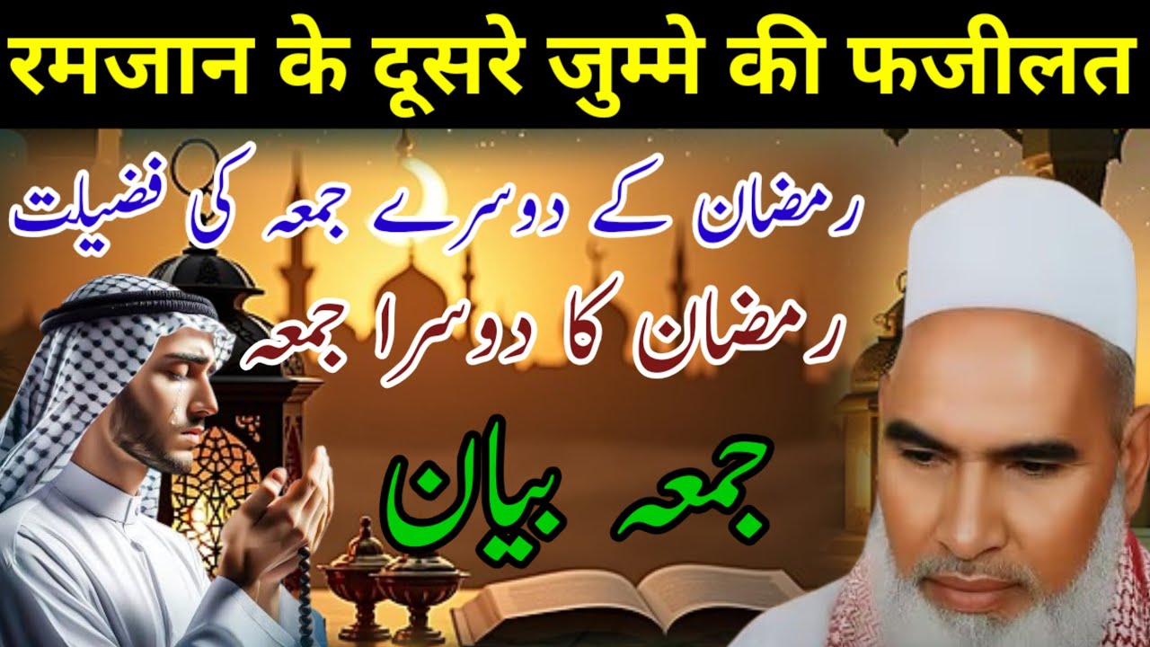 Jumma Ke Din Ki Fazilat / Ramzan Ka Duara Jumma / Qari Haneef Multani Bayan / Kari Hanif Ki Takrir 