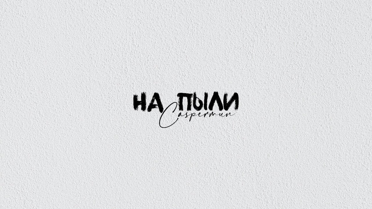 Caspermun - На пыли [Official Audio]