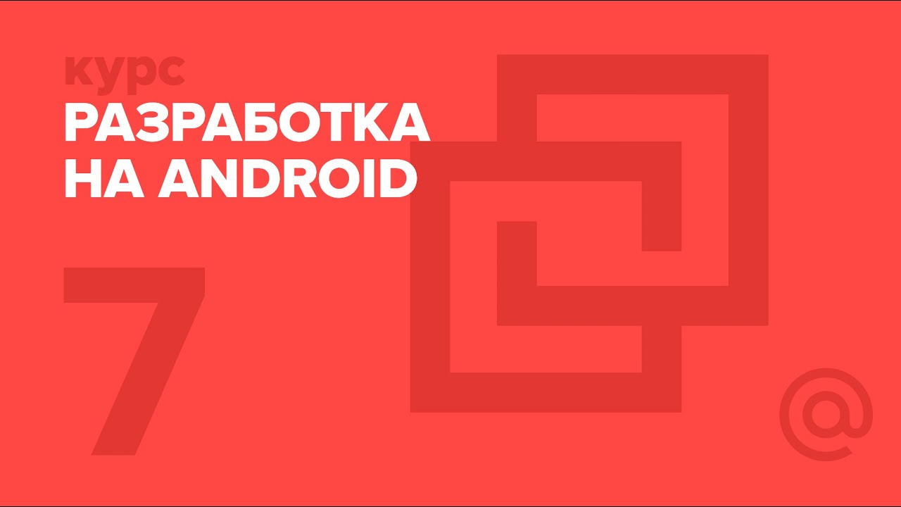 7. Разработка на Android. Локализация и работа с ресурсами | Технострим