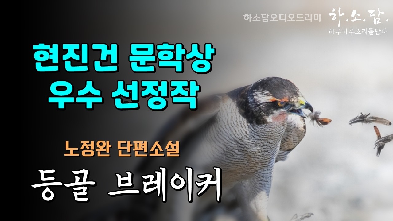 살아지는 대로 살고싶은 대로 살다보면... 현진건 #문학상 우수 선정작.  [ 등골 브레이커 - 노정완 단편소설] #하소담오디오드라마 | 책읽어주는여자 하소담 소설 오디오북