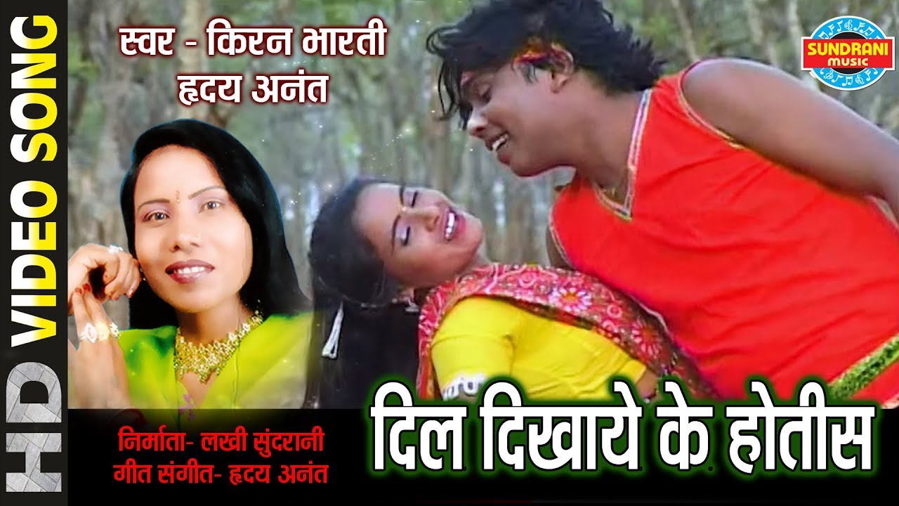 DIL DEKHAYE KE HOTIS WO - KIRAN BHARATI & HRIDAY ANANT - YE RANGARELI - LOK GEET