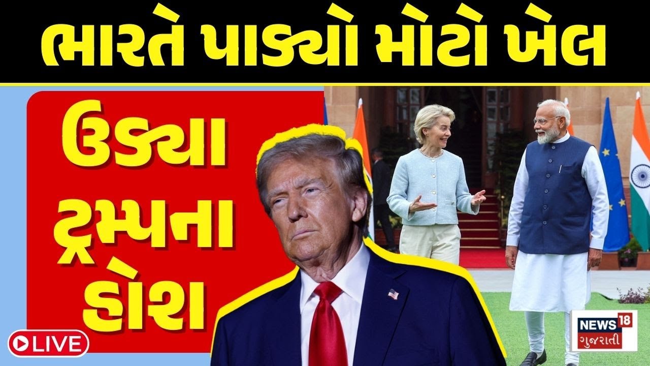MODI EU Chief Live | ભારતનો મોટો દાવ ઉડ્યા ટ્રમ્પના હોશ | Trump | Modi | European Union | N18L